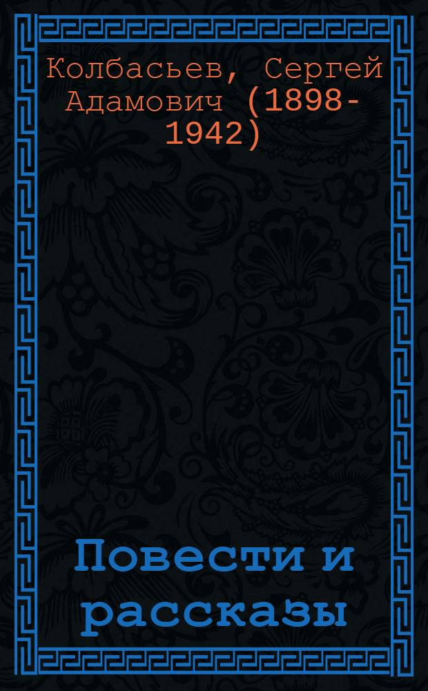 Повести и рассказы