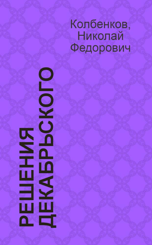 Решения Декабрьского (1959г.) Пленума ЦК КПСС - боевая программа дальнейшего подъема социалистического сельского хозяйства