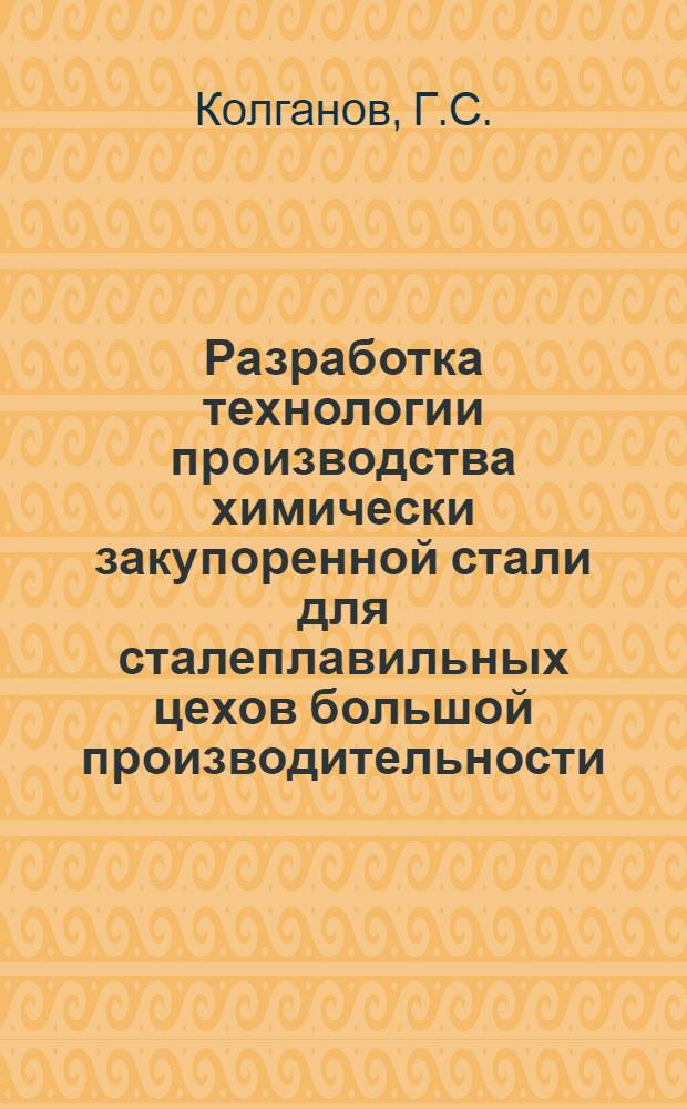 Разработка технологии производства химически закупоренной стали для сталеплавильных цехов большой производительности : Автореферат дис. на соискание учен. степени канд. техн. наук : (321)