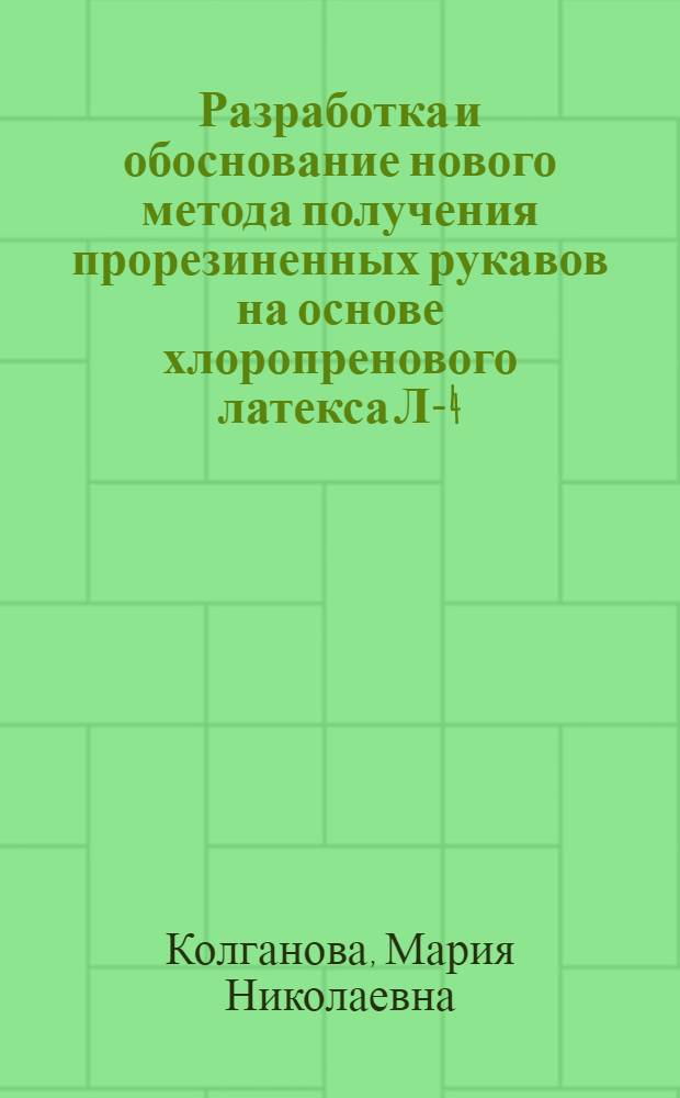 Разработка и обоснование нового метода получения прорезиненных рукавов на основе хлоропренового латекса Л-4 : Автореферат дис. на соискание учен. степени кандидата техн. наук