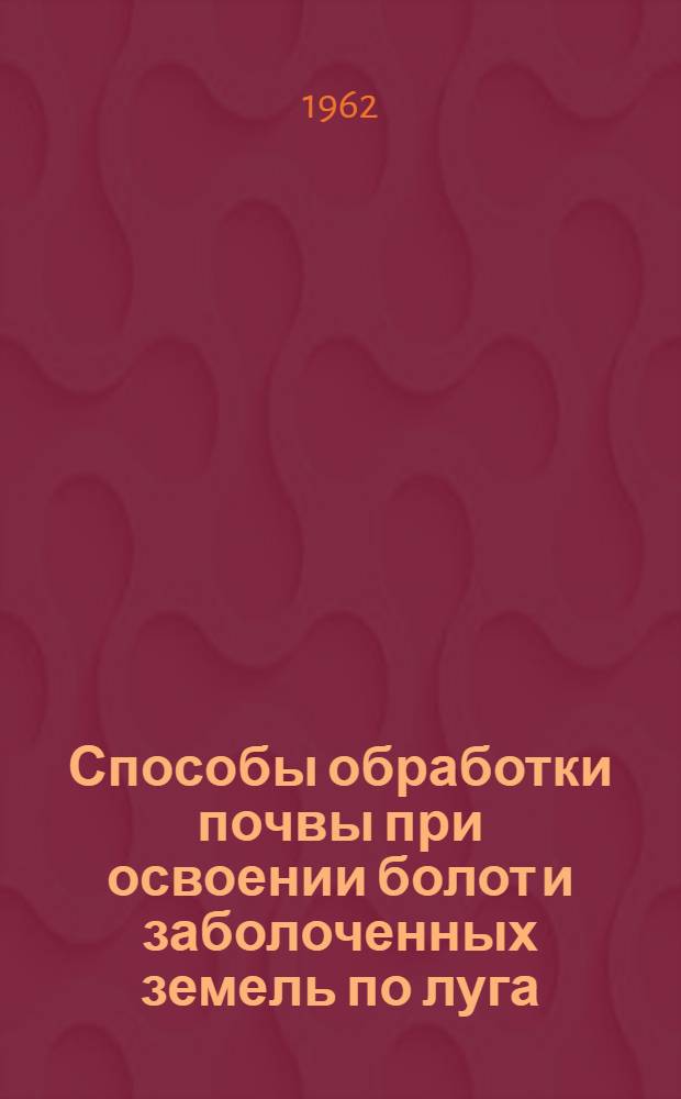 Способы обработки почвы при освоении болот и заболоченных земель по луга : Автореферат дис. на соискание учен. степени кандидата с.-х. наук