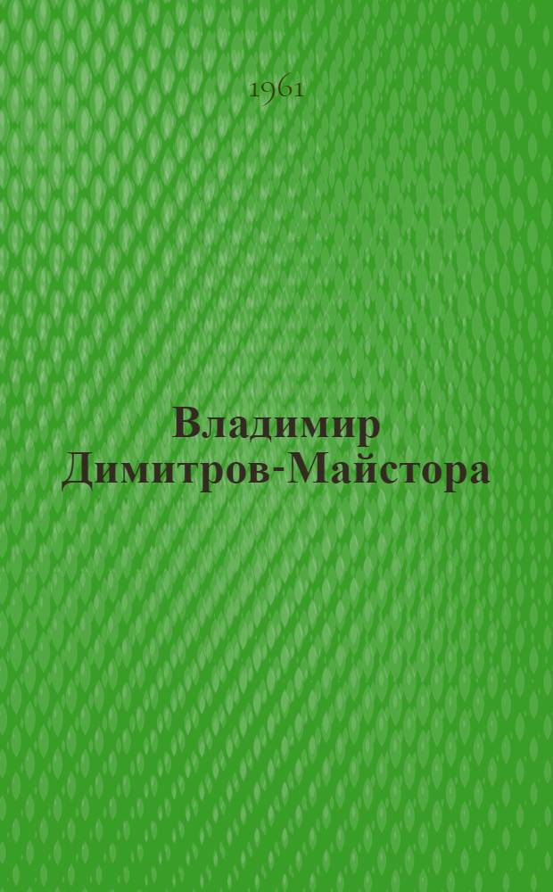 Владимир Димитров-Майстора : Болгар. художник. 1882-1960 : Пер. с болг.