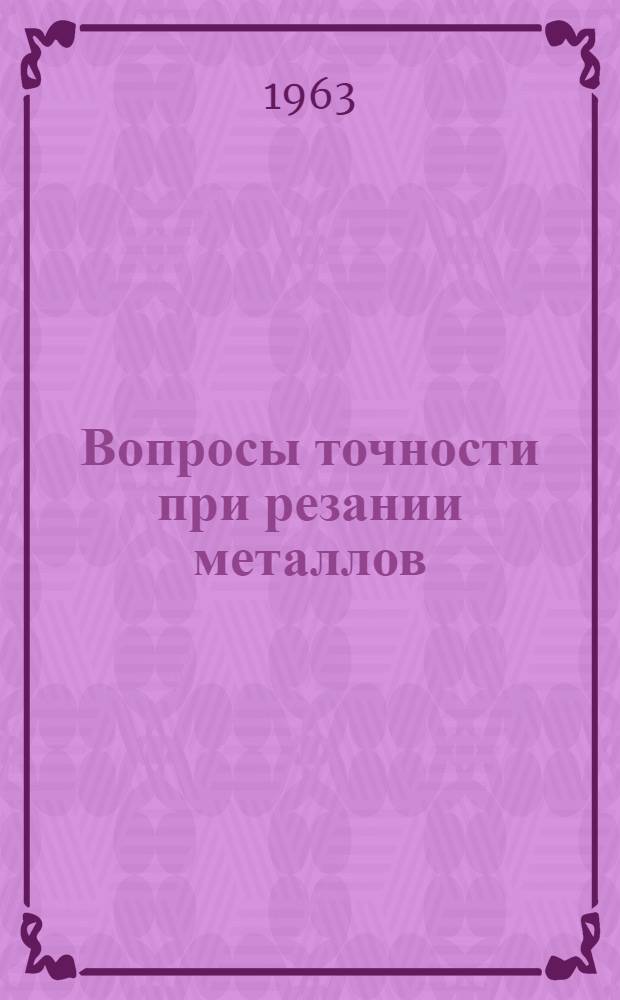 Вопросы точности при резании металлов : Автореферат дис. на соискание учен. степени доктора техн. наук