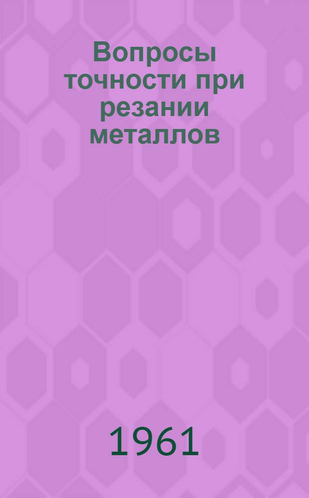 Вопросы точности при резании металлов : Автореферат дис. на соискание учен. степени доктора техн. наук