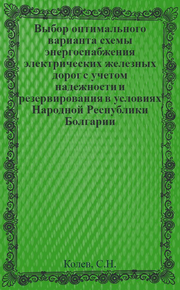 Выбор оптимального варианта схемы энергоснабжения электрических железных дорог с учетом надежности и резервирования в условиях Народной Республики Болгарии : Автореферат дис. на соискание учен. степени кандидата техн. наук