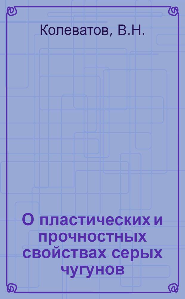 О пластических и прочностных свойствах серых чугунов : Автореферат дис. на соискание учен. степени кандидата техн. наук