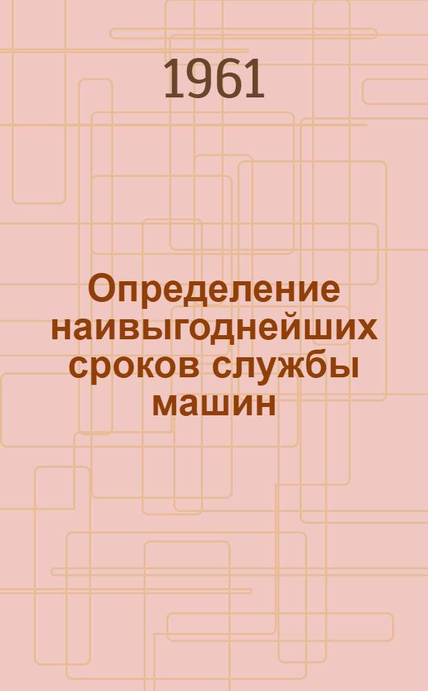 Определение наивыгоднейших сроков службы машин : (На примере автомобилей) : Автореферат дис. на соискание учен. степени кандидата экон. наук