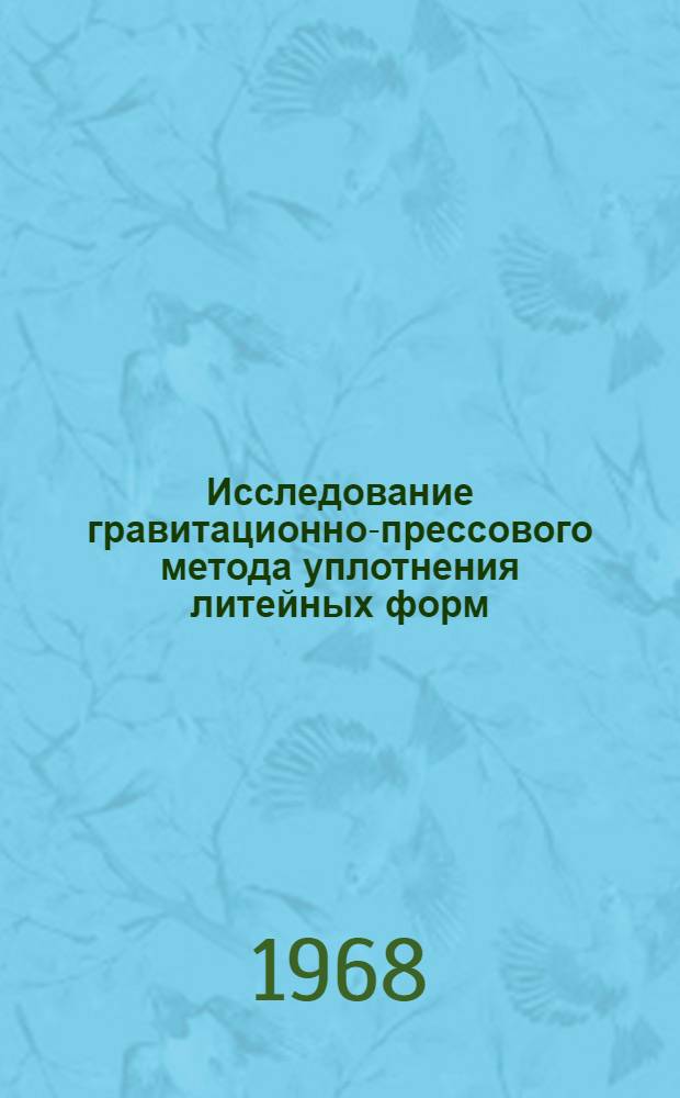 Исследование гравитационно-прессового метода уплотнения литейных форм : Автореферат дис. на соискание учен. степени канд. техн. наук : (323)