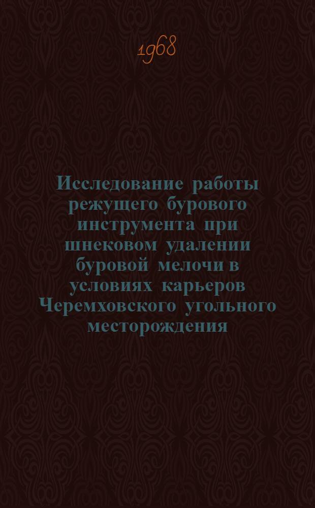 Исследование работы режущего бурового инструмента при шнековом удалении буровой мелочи в условиях карьеров Черемховского угольного месторождения : Автореферат дис. на соискание учен. степени канд. техн. наук : (312)