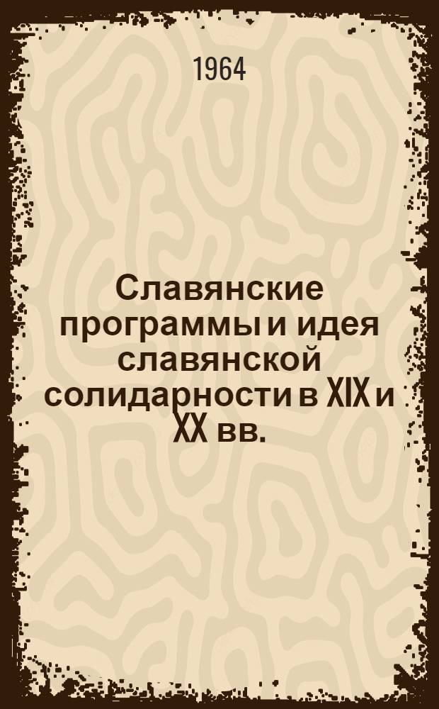 Славянские программы и идея славянской солидарности в XIX и XX вв.