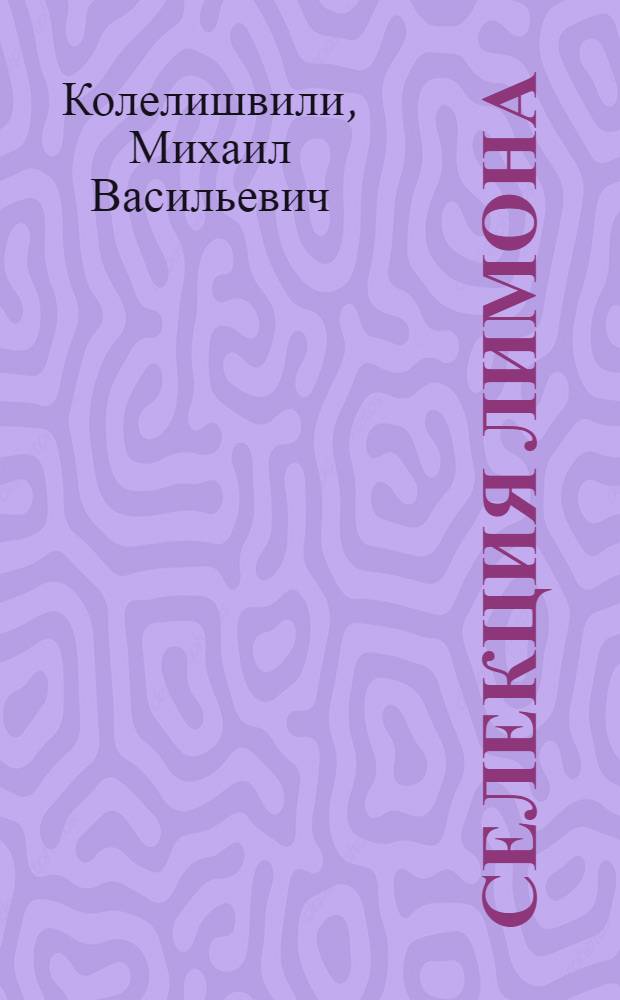 Селекция лимона : Автореферат дис., представл. на соискание учен. степени доктора с.-х. наук