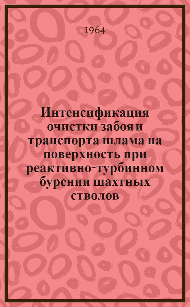 Интенсификация очистки забоя и транспорта шлама на поверхность при реактивно-турбинном бурении шахтных стволов : Автореферат дис. на соискание учен. степени кандидата техн. наук