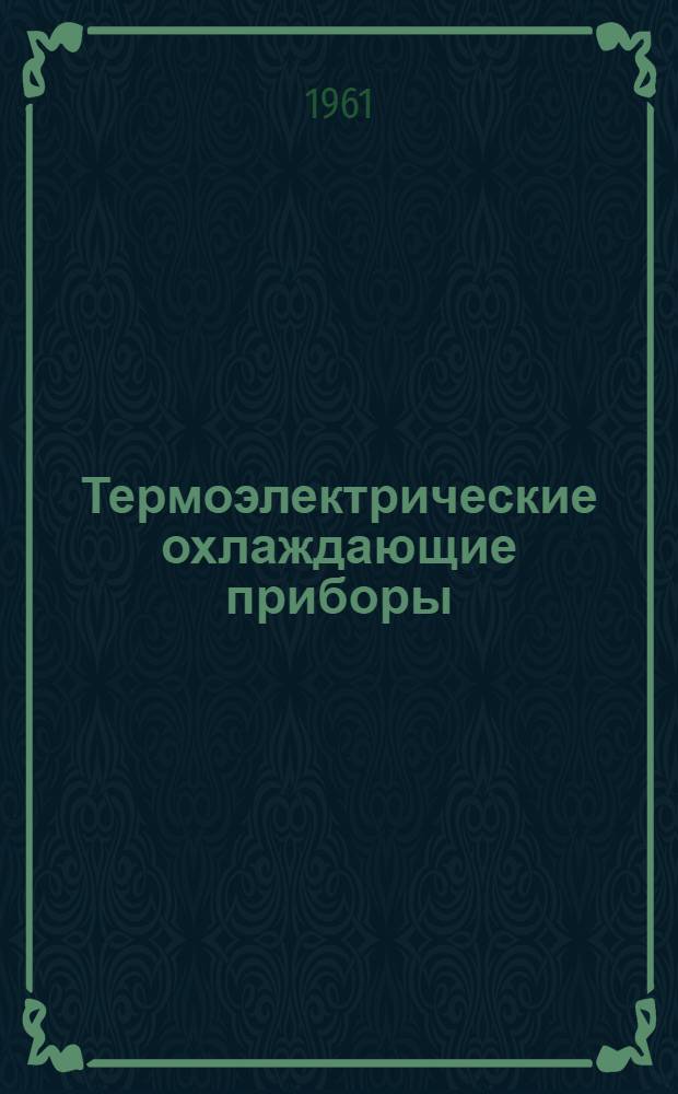 Термоэлектрические охлаждающие приборы : Автореферат дис. на соискание учен. степени кандидата техн. наук