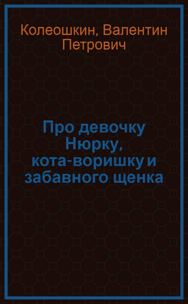 Про девочку Нюрку, кота-воришку и забавного щенка : Рассказ : Для детей