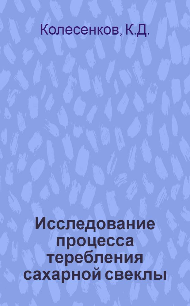 Исследование процесса теребления сахарной свеклы : Автореферат дис. на соискание учен. степени канд. техн. наук