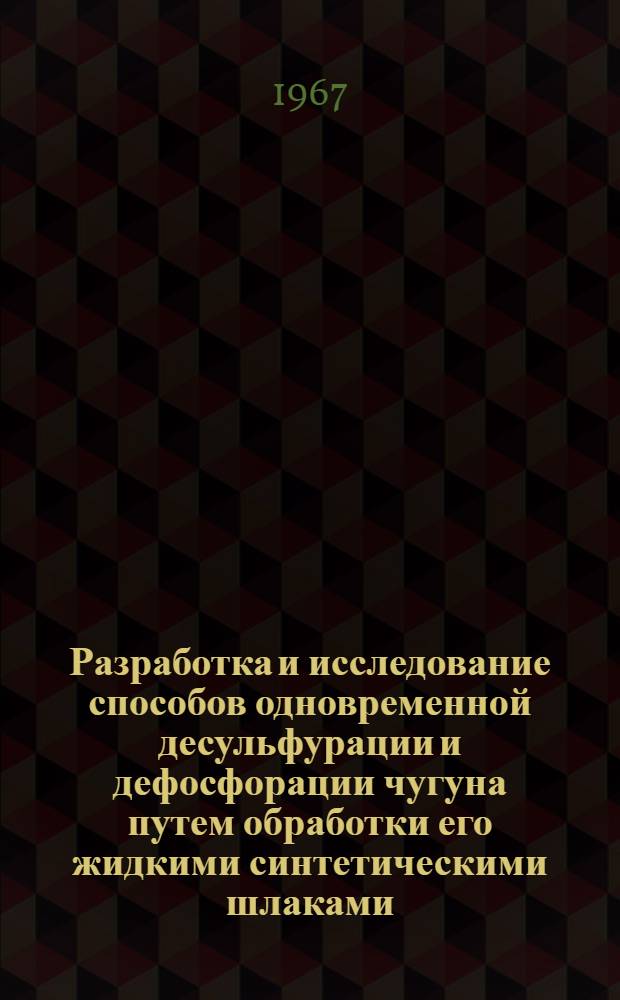 Разработка и исследование способов одновременной десульфурации и дефосфорации чугуна путем обработки его жидкими синтетическими шлаками : Автореферат дис. на соискание учен. степени канд. техн. наук