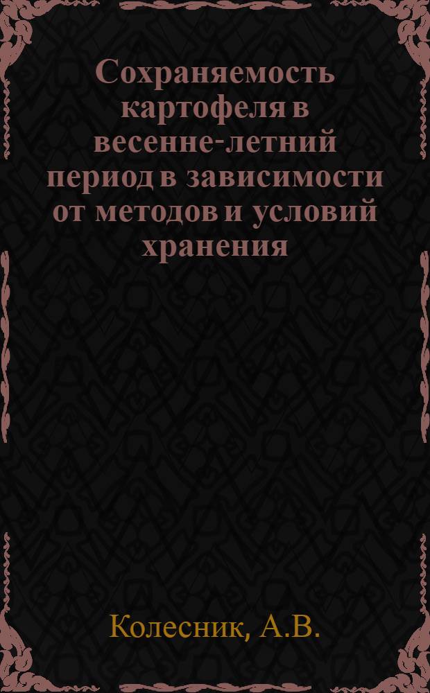 Сохраняемость картофеля в весенне-летний период в зависимости от методов и условий хранения : Автореферат дис. на соискание учен. степени кандидата с.-х. наук