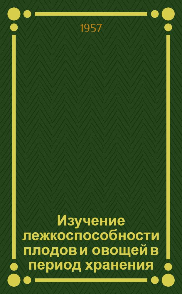 Изучение лежкоспособности плодов и овощей в период хранения : Автореферат дис. на соискание учен. степени доктора техн. наук
