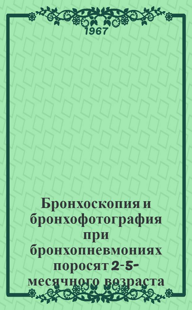 Бронхоскопия и бронхофотография при бронхопневмониях поросят 2-5-месячного возраста : Автореферат дис. на соискание учен. степени канд. вет. наук