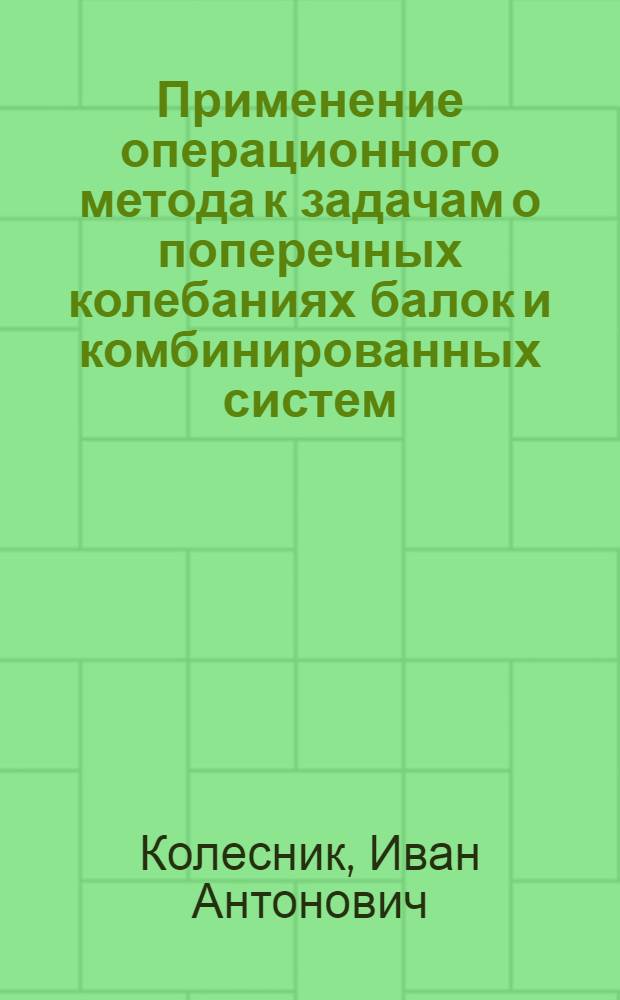 Применение операционного метода к задачам о поперечных колебаниях балок и комбинированных систем : Автореферат дис. на соискание учен. степени кандидата физ.-мат. наук