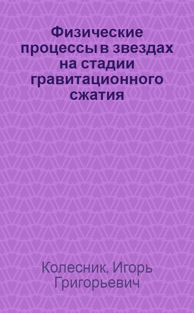 Физические процессы в звездах на стадии гравитационного сжатия : Автореферат дис. на соискание учен. степени канд. физ.-мат. наук