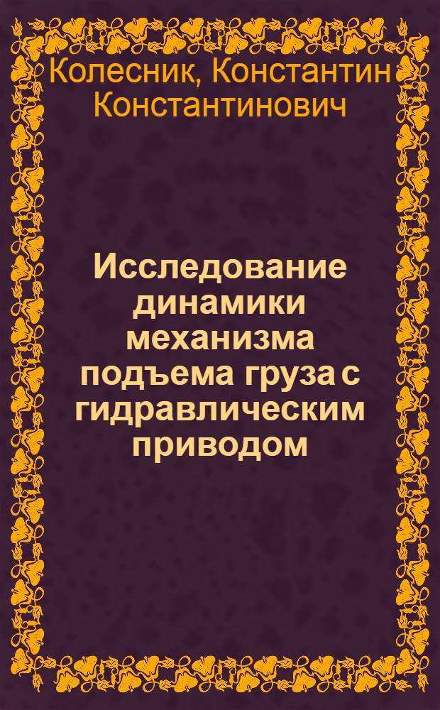 Исследование динамики механизма подъема груза с гидравлическим приводом : Автореферат дис. на соискание учен. степени канд. техн. наук : (025)
