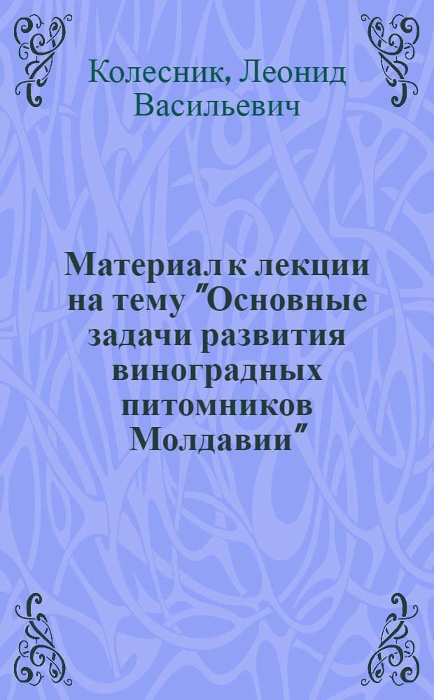 Материал к лекции на тему "Основные задачи развития виноградных питомников Молдавии"