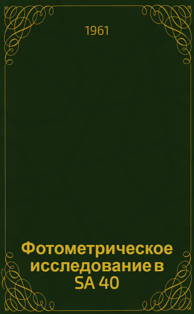 Фотометрическое исследование в SA 40 : Автореферат дис. на соискание учен. степени кандидата физ.-мат. наук