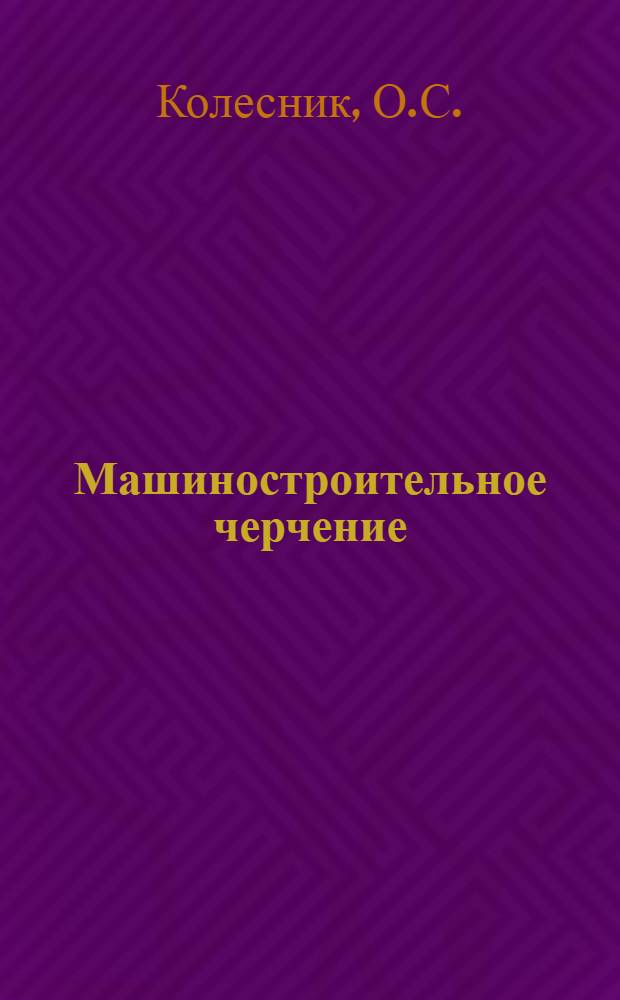 Машиностроительное черчение : Метод. указания к заданию по теме № 1 "Шрифты" и "Геометрическое черчение"