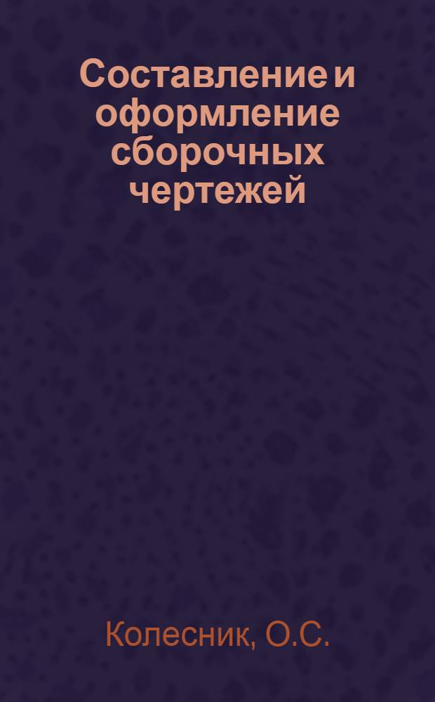 Составление и оформление сборочных чертежей : Учеб. пособие
