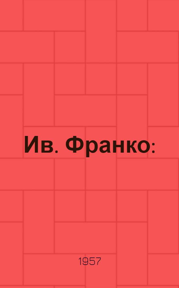 Ив. Франко : (Обществ.-полит. деятельность и худож. творчество) : Автореферат дис. на соискание учен. степени кандидата филол. наук