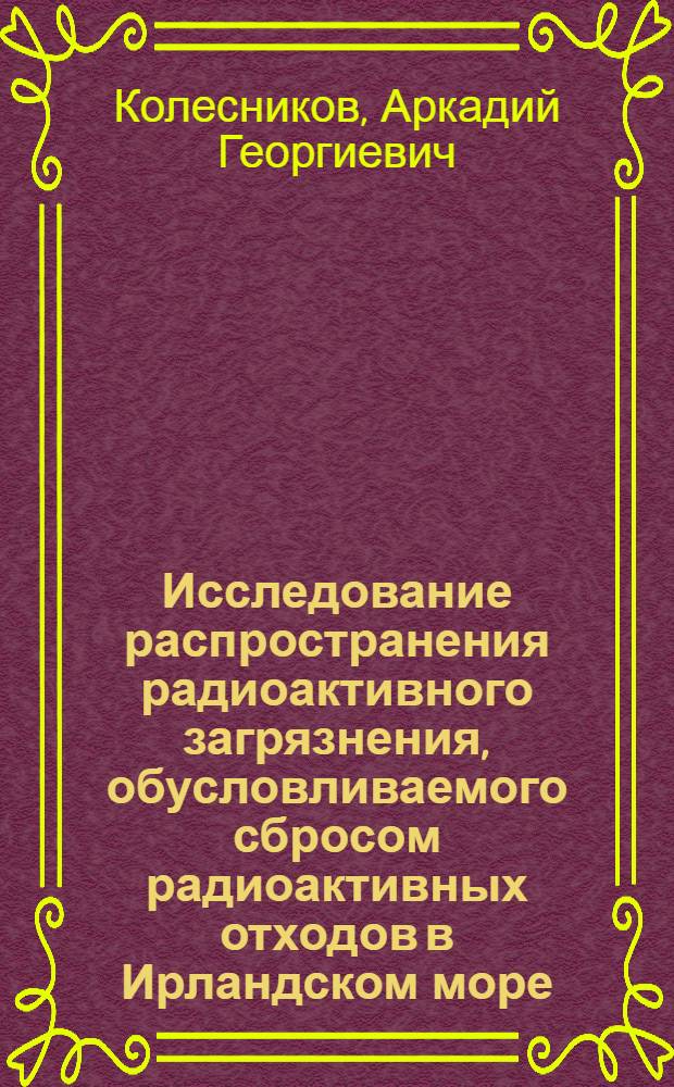 Исследование распространения радиоактивного загрязнения, обусловливаемого сбросом радиоактивных отходов в Ирландском море