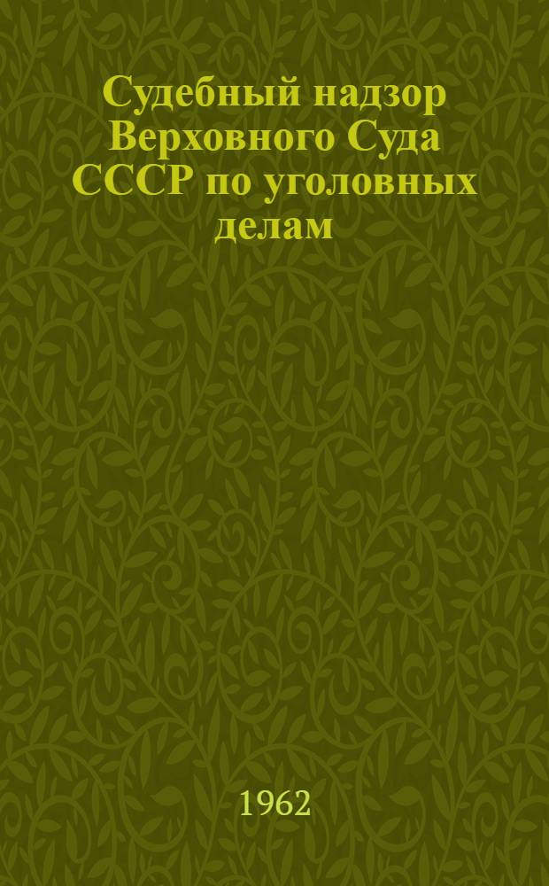 Судебный надзор Верховного Суда СССР по уголовных делам : Автореферат дис. на соискание учен. степени кандидата юрид. наук