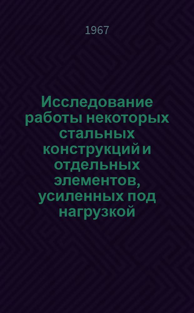 Исследование работы некоторых стальных конструкций и отдельных элементов, усиленных под нагрузкой : Автореферат дис. на соискание учен. степени канд. техн. наук