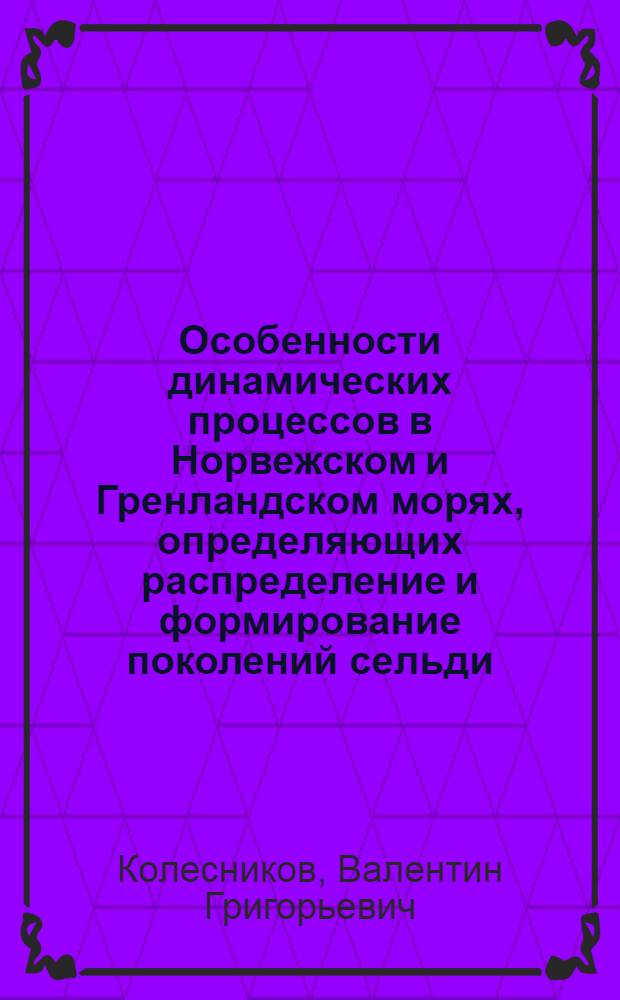 Особенности динамических процессов в Норвежском и Гренландском морях, определяющих распределение и формирование поколений сельди : Автореферат дис. на соискание учен. степени канд. геогр. наук
