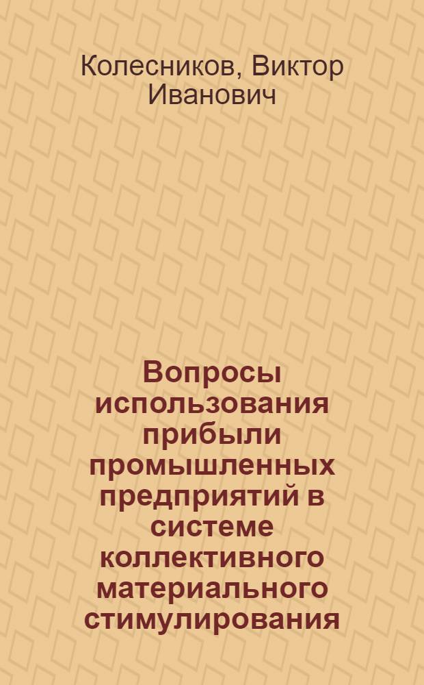 Вопросы использования прибыли промышленных предприятий в системе коллективного материального стимулирования : 599 - финансы, денежное обращение и кредит : Автореферат дис. на соискание учен. степени канд. экон. наук