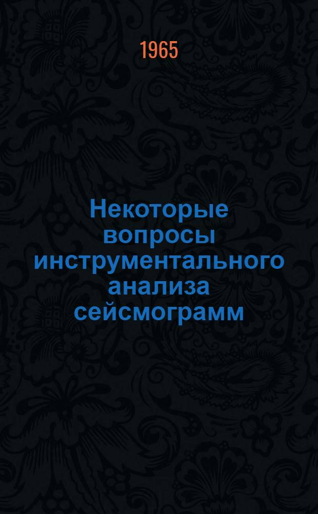 Некоторые вопросы инструментального анализа сейсмограмм : Автореферат дис. на соискание учен. степени кандидата физ.-мат. наук