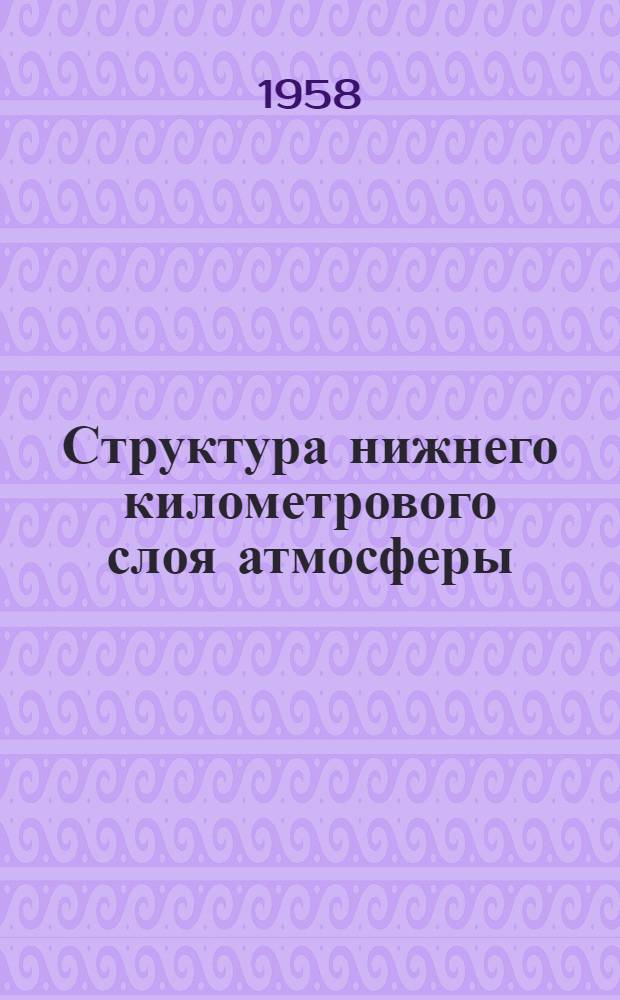 Структура нижнего километрового слоя атмосферы : Автореферат дис. на соискание учен. степени кандидата физ.-мат. наук