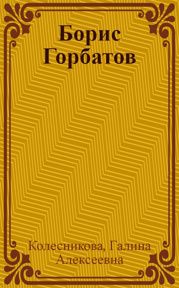 Борис Горбатов : Творческая биография