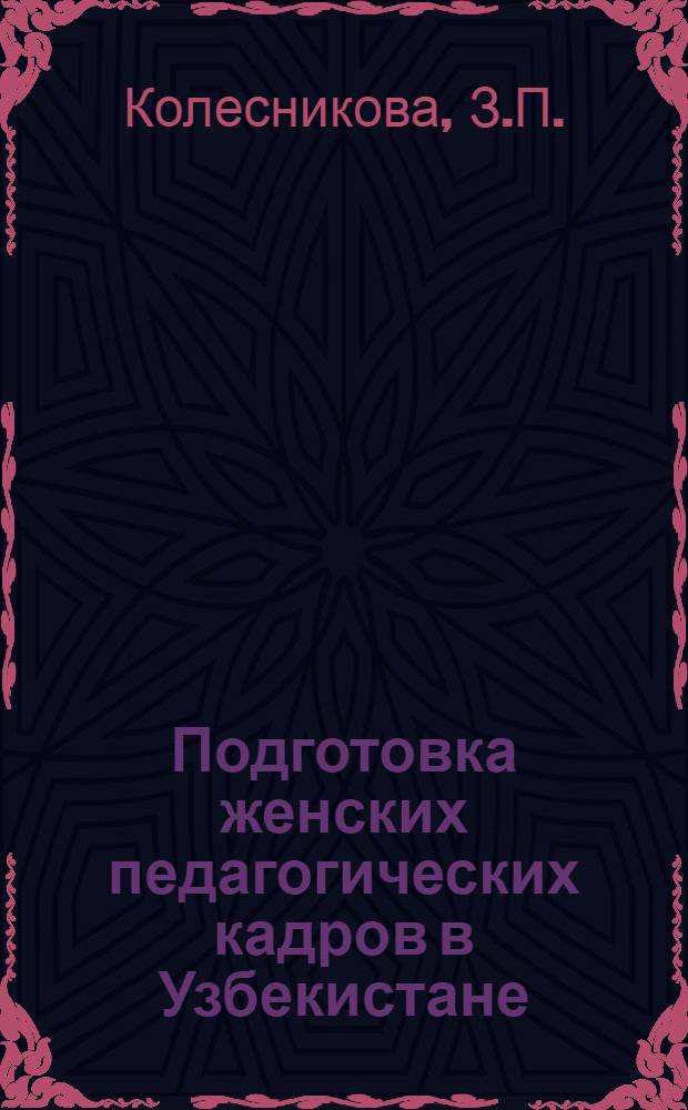 Подготовка женских педагогических кадров в Узбекистане (1925 - июнь 1941 гг.) : Автореферат дис. на соискание учен. степени канд. ист. наук