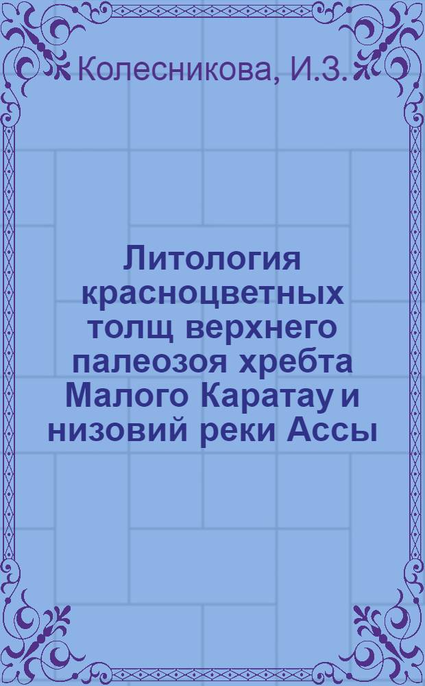 Литология красноцветных толщ верхнего палеозоя хребта Малого Каратау и низовий реки Ассы : Автореферат дис. на соискание учен. степени кандидата геол.-минерал. наук