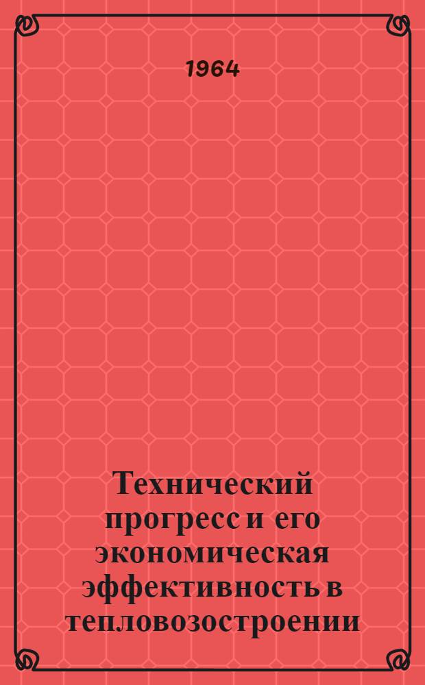 Технический прогресс и его экономическая эффективность в тепловозостроении : Автореферат дис. на соискание учен. степени кандидата экон. наук