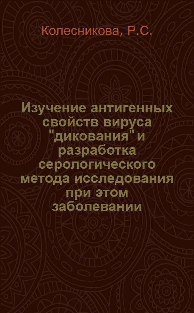 Изучение антигенных свойств вируса "дикования" и разработка серологического метода исследования при этом заболевании : Автореферат дис. на соискание учен. степени кандидата вет. наук