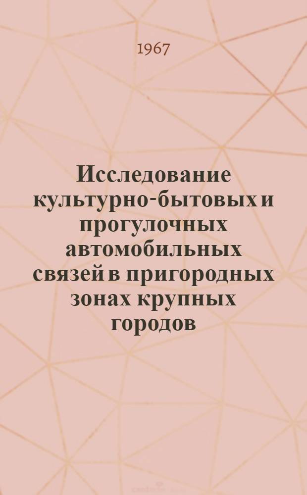 Исследование культурно-бытовых и прогулочных автомобильных связей в пригородных зонах крупных городов : (На примере Киева и Харькова) : Автореферат дис. на соискание учен. степени канд. техн. наук
