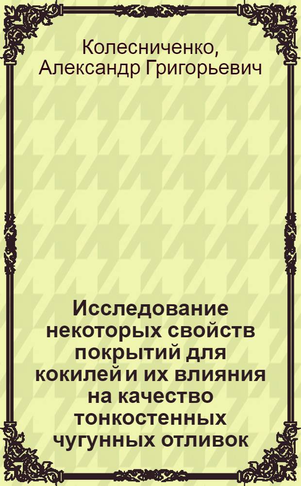 Исследование некоторых свойств покрытий для кокилей и их влияния на качество тонкостенных чугунных отливок : Автореферат дис. на соискание учен. степени кандидата техн. наук
