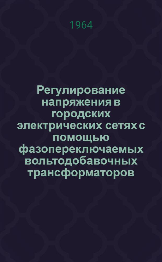 Регулирование напряжения в городских электрических сетях с помощью фазопереключаемых вольтодобавочных трансформаторов : Автореферат дис. на соискание учен. степени кандидата техн. наук
