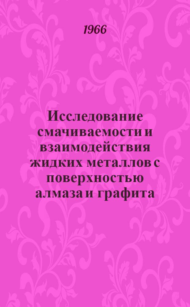 Исследование смачиваемости и взаимодействия жидких металлов с поверхностью алмаза и графита : Автореферат дис. на соискание учен. степени канд. техн. наук