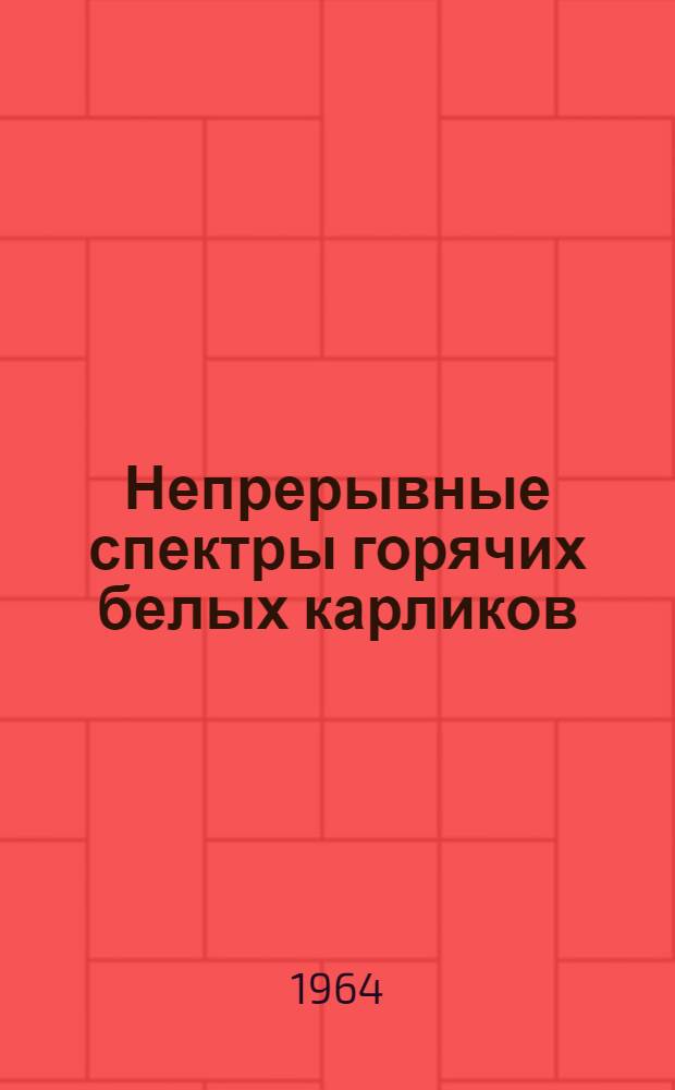 Непрерывные спектры горячих белых карликов : Автореферат дис. на соискание учен. степени кандидата физ.-мат. наук