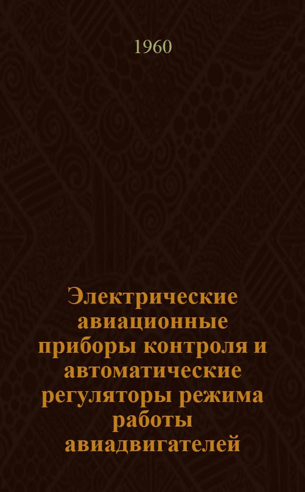 Электрические авиационные приборы контроля и автоматические регуляторы режима работы авиадвигателей : Учеб. пособие