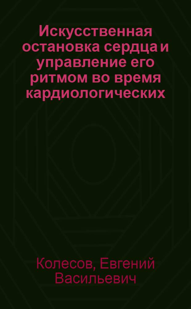 Искусственная остановка сердца и управление его ритмом во время кардиологических (рентгеноконтрастных) исследований : Автореферат дис. на соискание учен. степени кандидата мед. наук